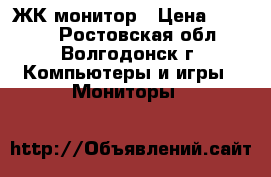 ЖК монитор › Цена ­ 2 000 - Ростовская обл., Волгодонск г. Компьютеры и игры » Мониторы   